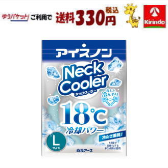 【ゆうパケットで送料330円】白元アース アイスノン ネッククーラー Lサイズ×1個