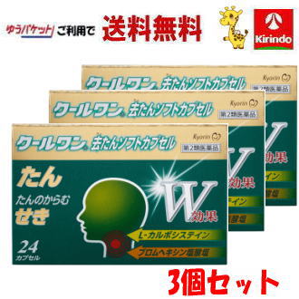 ゆうパケットで送料無料 【第2類医薬品】 杏林製薬 クールワン 去たんソフトカプセル 24カプセル×3個 去痰による咳止め ★セルフメディケーション税制対象商品