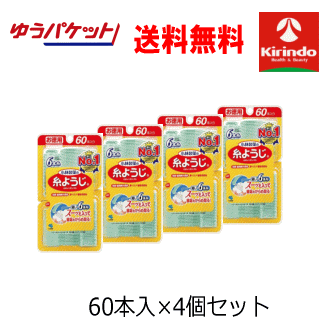 ゆうパケットで送料無料 4個セット お徳用 60本入り 小林製薬 糸ようじ60本入×4個 歯間ブラシ 歯垢の除去 デンタルフロス 8本糸