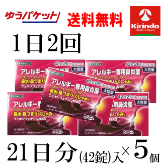 ゆうパケットで送料無料 5個セットキリン堂 K-selectフェキソフェナジン錠AG 42錠入 1日2回 21日分×5個商品花粉 ハウスダスト 風邪 アレルギー性鼻炎★セルフメディケーション税制対象商品