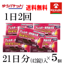 ゆうパケットで送料無料 5個セット【第2類医薬品】k-select (ケーセレクト)フェキソフェナジン錠AG 42錠入 1日2回 21日分×5個商品花粉 ハウス...