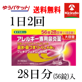 ゆうパケットで送料無料 【第2類医薬品】 アレルギー専用鼻炎薬 ケーセレクト キリン堂 K-select ケーセレクト フェキソフェナジン錠AG 56錠入 28日分 1箱 花粉症 ハウスダスト 風邪 アレルギ…