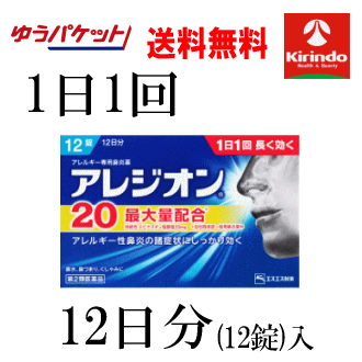 ゆうパケットで送料無料【第2類医薬品】エスエス製薬 アレジオ