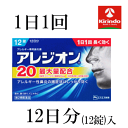 【第2類医薬品】 エスエス製薬 アレジオン 20 12錠入(12日分)×1個 花粉対策 1日1回 ★セルフメディケーション税制対象商品