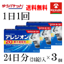 即日出荷 ゆうパケットで送料無料 3個セット【第2類医薬品】エスエス製薬 アレジオン 20 24錠入×3個セット 1日1回 ★セルフメディケーション税制対象商品