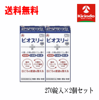 5月の月間特売 即日出荷 あす楽 送料無料 2個セット アリナミン製薬 ビオスリー Hi錠 270錠入り×2個セット 【医薬部外品】 整腸 便秘 軟便 活性菌が有用菌を増やし、腸内フローラを改善 乳酸菌だけでなく、糖化菌、酪酸菌を加えた3種の活性菌