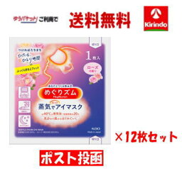 【ポスト投函 ゆうパケットで送料無料】【12枚セット】花王 めぐりズム 蒸気でホットアイマスク ローズの香り 1枚入り×12枚 めぐリズム