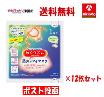 【ポスト投函 ゆうパケットで送料無料】【12枚セット】花王 めぐりズム 蒸気でホットアイマスク カモミールの香り 1枚入り×12枚 めぐリ..