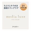カネボウ化粧品 メディア リュクス アイカラー 01 ブラウン系 1g(4)