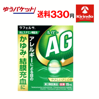 ゆうパケットで送料330円 【第2類医薬品】 キョーリンリメディオ ラフェルサ ルイビー AG 15mL×1個 アレルギーによる目のかゆみ 結膜充血に ★セルフメディケーション税制対象商品