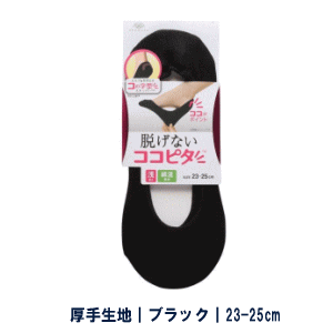 脱げない靴下 KOKOPITA ココピタ 浅履き フットカバー ソックス ニットタイプ レディース 女性用 ブラック 23〜25cm×1足組