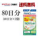 ゆうパケットで送料無料 ファンケル カロリミット (40日分120粒×2セット入り) 80日分240粒入×1セット軽減税率対象