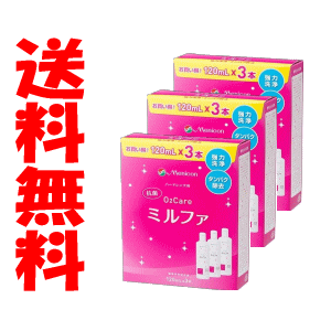 送料無料 3箱セット メニコン 抗菌O2ケア ミルファ 120mL×3本入り×3個セット ハードコンタクト用 洗浄 保存 消毒液