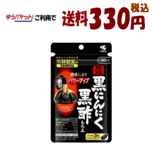 ゆうパケットで送料330円 小林製薬 熟成黒にんにく 黒酢もろみ 90粒(約30日分)【軽減税率対象商品】