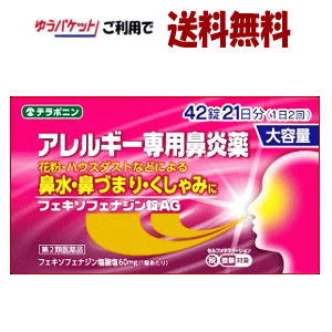 【ゆうパケットで送料無料】【マスク1枚つき】【第2類医薬品】アレルギー専用鼻炎薬 テラポニン フェキソフェナジン錠AG 42錠入(21日分)×1箱 花粉対策 ハウスダスト 風邪 アレルギー性鼻炎
