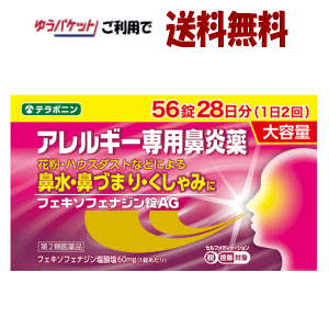 【ゆうパケットで送料無料】マスク1枚おまけ【第2類医薬品】アレルギー専用鼻炎薬 テラポニン フェキソフェナジン錠AG 56錠入(28日分)×1箱 花粉対策 ハウスダスト 風邪 アレルギー性鼻炎