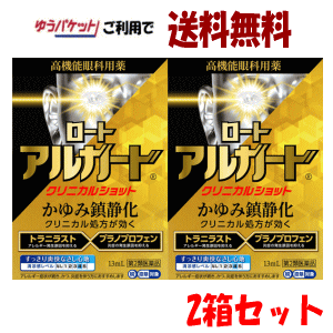 【2箱セット】ゆうパケットで送料無料 【第2類医薬品】ロート製薬 ロート アルガー...