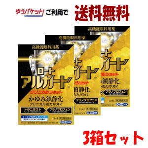 【3箱セット】ゆうパケットで送料無料 【第2類医薬品】ロート製薬 ロート アルガー...