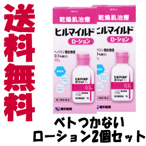 送料無料 2個セット【第2類医薬品】健栄製薬 ヒルマイルド ローション 60g×2個 医療用と同じ ヘパリン類似物質 保湿 乾燥肌治療 首や顔にも塗れます ケンエー