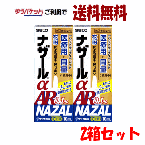 ゆうパケットで送料無料 【第(2)類医薬品】2個セット ナザールα AR0.1％ 季節性アレルギー専 ...