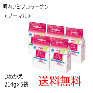 送料無料 【大人気商品】明治 アミノコラーゲン 詰め替え用 214g×5袋セットアミコラ コラーゲン ヒアルロン酸 コエンザイム