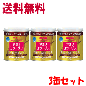 ［大人気商品］［本体3缶セット］ 送料無料 明治 アミノコラーゲン プレミアム 本体（缶）200g×3缶セットアミコラ［リニューアル前の最終入荷分　賞味期限2021年9月18日迄かそれ以降］