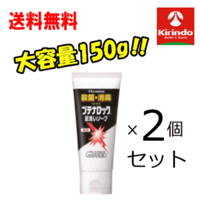 送料無料 2個セット 久光製薬 薬用 ブテナロック 足洗いソープ 150g×2本セット【医薬部外品】