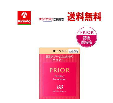 ポイント15倍 11/27(木)8:59まで ゆうパケットで送料無料 資生堂 プリオール 美ツヤ BBパウダリー オークル2×1個 プリオール メール便