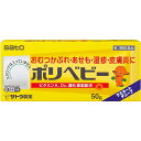 【送料無料】【第3類医薬品】【本日楽天ポイント5倍相当】佐藤製薬ポリベビー 50g【ドラッグピュア楽天市場店】【RCP】【△】【CPT】