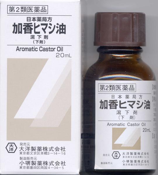 【第2類医薬品】【最大15%OFF！異種商品まとめ買いセール 7/3〜7/9 迄】大洋製薬株式会社瀉下剤(下剤)加香ヒマシ油　20ml(商品到着まで6-10日間程度かかります)【ドラッグピュア楽天市場店】【RCP】