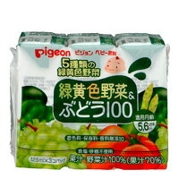 5種類の緑黄色野菜を使用。（トマト・にんじん・アスパラガス・ほうれん草・ブロッコリー）ぶどう果汁をブレンドした、赤ちゃんに飲みやすい飲料です。果汁＋野菜汁100％（果汁70％）。食塩・砂糖は使用していません。着色料・保存料・香料無添加。※5・6ヵ月の赤ちゃんには、湯ざましで2倍程度にうすめて与えてください。内容量 125ml×3個パック 　原材料名 ぶどう、野菜（トマト、にんじん、アスパラガス、ほうれん草、ブロッコリー）、クエン酸※本製品には、アレルギー物質（厚生労働省選定25品目）を含む原材料を使用しておりません。 【お問い合わせ先】こちらの商品につきましての質問や相談につきましては、当店（ドラッグピュア）または下記へお願いします。ピジョン株式会社「お客様相談室」電　　話：03(5645)1188受付時間：9：00〜17：00(土日祝日を除く)広告文責：株式会社ドラッグピュア作成：2010yf神戸市北区鈴蘭台北町1丁目1-11-103TEL:0120-093-849販売元：ピジョン株式会社区分：日本製・ベビー飲料■ 関連商品ピジョン株式会社授乳関連商品哺乳瓶・哺乳瓶関連商品離乳食関連商品ベビー飲料