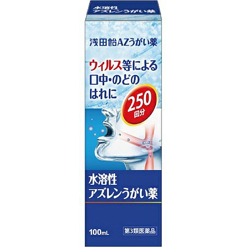 【第3類医薬品】【本日楽天ポイント5倍相当】【メール便で送料無料でお届け 代引き不可】株式会社浅田飴浅田飴AZうがい薬　100ml【RCP】【ML385】