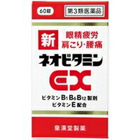 【送料無料】【第3類医薬品】【3％OFFクーポン 5/9 20:00～5/16 01:59迄】皇漢堂製薬株式会社 新ネオビタミンEX 60錠【ドラッグピュア楽天市場店】【RCP】【△】【▲2】【CPT】