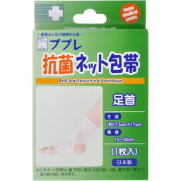 【本日楽天ポイント5倍相当】日進医療器株式会社ププレ抗菌ネット包帯足首1枚入り【RCP】【北海道・沖縄は別途送料必要】