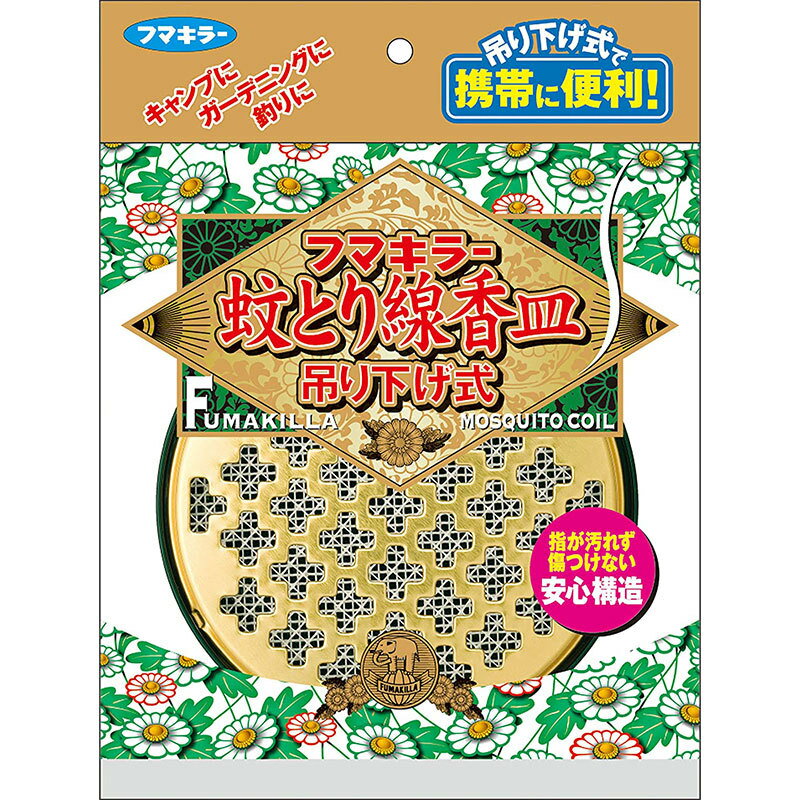 【本日楽天ポイント5倍相当】【R922】フマキラー株式会社蚊とり線香フマキラー蚊とり線香皿　吊り下げ式【ドラッグピュア楽天市場店】【RCP】【北海道・沖縄は別途送料必要】【CPT】