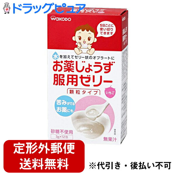 【本日楽天ポイント5倍相当】【定形外郵便で送料無料】和光堂株式会社お薬じょうず服用ゼリー　7．8ヶ..