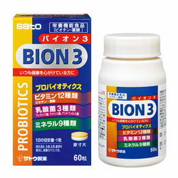 【送料無料】【お任せおまけ付き♪】佐藤製薬BION3(バイオン3)　60粒×2個セット～プロバイオティクス乳酸菌3種類・ビタミン12種類・ミネラル9種類を配合～(この商品は注文後のキャンセルができません)【RCP】【sybp】【△】【CPT】 1