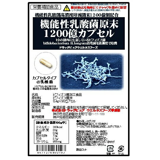 【本日楽天ポイント5倍相当】1カプセル中1200億個のBB536ビフィズス菌！ドラッグピュア　機能性乳酸菌1200億カプセル90カプセル×3個セット【RCP】