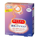 働き続けた目を心地よい蒸気で温めるアイマスク。つけた瞬間から、約40℃の心地よい蒸気が大切な目と目元をやさしく包み込みます。それはまるで目の蒸気浴。一日の緊張感から解き放たれて、気分まで奥からじんわりほぐれていきます。伸縮性のあるやわらかなアイマスクでしなやかにフィットします。※特許取得済（蒸気が出るアイマスク）【第3629956号】※医療機器ではありません内容量：5枚入発送までに3〜4日かかります。【お問い合わせ先】こちらの商品につきましての質問や相談につきましては、当店（ドラッグピュア）または下記へお願いします。花王株式会社　生活者コミュニケーションセンター「消費者相談室」電　　話：03-5630-5030受付時間：9：00〜17：00(土、日、祝日を除く)広告文責：株式会社ドラッグピュア作成：改,2010yf神戸市北区鈴蘭台北町1丁目1-11-103TEL:0120-093-849製造販売者：花王株式会社〒131-8501　東京都墨田区文花2-1-3区分：日本製・温熱用品 ■ 関連商品花王お取り扱い商品めぐりズムシリーズ蒸気でホットアイマスクシリーズ