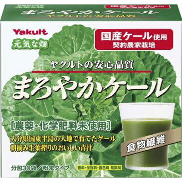 【スーパーSALE!5%OFFクーポン利用でポイント10倍相当】ヤクルトヘルスフーズ株式会社まろやかケール30袋【ドラッグピュア楽天市場店】【RCP】【北海道・沖縄は別途送料必要】