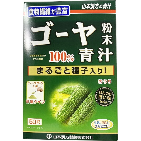 ○種子を含んだまるごと100%の粉末です。○ 微粉末ですから色々なものに混ぜてご利用いただけます。○牛乳で飲むゴーヤ、投入で飲むゴーヤ、ぬるま湯に入れお茶にして飲むゴーヤ等を、バラエティに楽しめます。○健康維持にお薦めいたします。★おいしい作り方本品は、通常の食生活において、1日1〜2回を目安にお召し上がり下さい。まず、牛乳又は水又はぬるま湯約100ccの中へ、1回に小さじに軽く1杯(約1.5g〜2.0g)を入れ、スプーン又はマドラーにて、すばやく、よくかきまぜてお召し上がり下さい。また、蜂蜜、ヨーグルト、豆乳、青汁、コラーゲン末、きな粉、すりごま、米ぬか、ジュース等とお好みによりブレンドしていただいてもけっこうです。○また、シェーカーにて、シェイクしますと、より一層美味しい風味になります。シェーカーのない方は、小型のカラのペットボトルをご利用下さい。ご使用の際にはキャップをしめて注意してご利用下さい。○お好みにより、濃さは調整して下さい。○生ものですので、つくりおきしないでください。★栄養表示エネルギー 367Kcl たんぱく質 21.4g脂　　　質 3.9g 炭水化物 61.5gナトリウム 27mg 食物繊維 49.0g カルシウム 330mg 鉄 251.3mg マグネシウム 4.7mg 亜　　　鉛 9.8mgビタミンB1 0.27mg ビタミンB2 0.57mgビタミンC 10mg ビタミンK 89μg ビタミンP 10.7μg 総カロチン 320μg ナイアシン 4.5mg カリウム 3100mg 全ポリフェノール 1.3g 葉　　　酸 25μg γ-アミノ酸 11.23mg β-グルカン 4.9gゴーヤ粉末100g当たりの分析です。 ゴーヤ粉末に含まれるアミノ酸 イソロイシン 630mg ロ　イ　シ　ン 1100mg リ　ジ　ン 520mg メチオニン 180mgシ　ス　チ　ン 300mg フェニルアラニン 780mg チ　ロ　シ　ン 620mg スレオニン 620mg トリプトファン 220mg パ　リ　ン 930mg ヒスチジン 300mg アルギニン 1100mg ア　ラ　ニ　ン 770mgアスパラギン酸 1400mg グルタミン酸 2000mg グ　リ　シ　ン 770mg プ　ロ　リ　ン 580mg セ　リ　ン 790mg ゴーヤ粉末100g当たりの分析です。 ★商品詳細商品名：ゴーヤ粉末100%原材料：ゴーヤ粉末内容量：50g保存方法：開封後はお早めに、ご使用下さい。尚、開封後は、特有の香りに誘われて、内袋に虫類の侵入する恐れがありますので、袋のファスナーを、キッチリと端から押さえて閉めてください。涼しい所に保管してください。特に夏季は要注意です。 直射日光及び高温多湿の所を避けて保存してください。 広告文責：株式会社ドラッグピュア神戸市北区鈴蘭台北町1丁目1-11-103TEL:0120-093-849製造販売者：山本漢方製薬株式会社区分：食品・日本製 ■ 関連商品山本漢方製薬　お取扱商品 ゴーヤ　関連商品