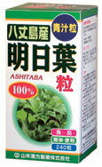 本品は”八丈島産”の明日葉を飲みやすく粒状に仕上げた食品です。皆様の健康維持にお役立てください。本品は補助食品ですから通常の食生活において、1日12粒を目安に水又はお湯にてお召し上がりください。また、本品は食品ですので、いつお召し上がりいただいてもかまいません。一度にお召し上がりいただいても2-3回に分けてください。●本品は、多量摂取により疾病が治癒したり、より健康が増進するものではありません。●本品は食品ですが、必要以上に大量に摂ることを避けて下さい。●小児の手の届かないところに保管してください。●本品は食品でありますが、お体に合わない場合にはご使用を中止してください。●天然の原料ですので、色、風味が変化する場合がありますが、品質には問題ありません。栄養表示明日葉粒12粒3.0gについての表示です エネルギー 12kcl たんぱく質 0.18g 脂　　　肪 0.15g 炭水化物 2.48g ナトリウム 6.3mg 商品名：明日葉粒100%名称：明日葉含有加工食品原材料：明日葉粉末、セルロース、乳糖(乳由来)、ショ糖脂肪酸エステル、二酸化ケイ素内容量：60g　(250mg×240粒)保存方法：直射日光及び、高温多湿の所を避けて、涼しい所に保存してください。また、開封後は早めに、ご使用下さい。広告文責：株式会社ドラッグピュア神戸市北区鈴蘭台北町1丁目1-11-103TEL:0120-093-849製造販売者：山本漢方製薬株式会社区分：食品・日本製■ 関連商品山本漢方製薬　お取扱商品明日葉　関連商品