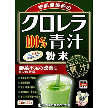 【大感謝祭！5％OFFクーポン利用でポイント10倍相当】【おまけ付き】山本漢方製薬株式会社　クロレラ100％青汁2.5g×22包【ドラッグピュア楽天市場店】【RCP】【北海道・沖縄は別途送料必要】