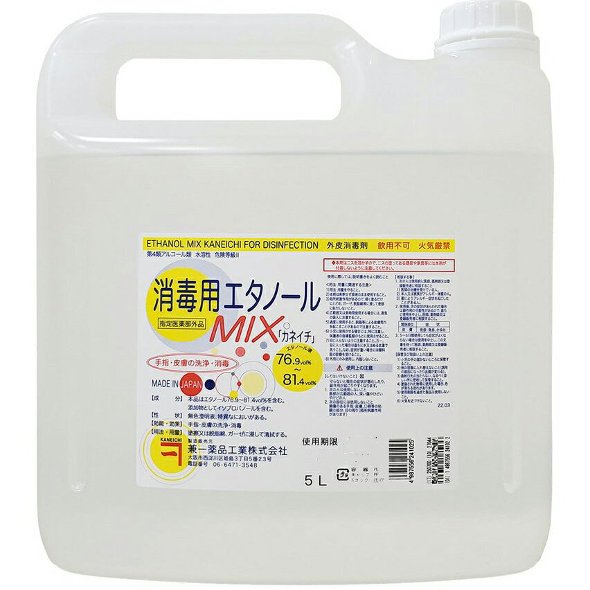 【本日楽天ポイント5倍相当】【☆】消毒用エタノールと同品・経済的兼一薬品工業消毒用エタノールMIX5リットル×1個【消毒用アルコール】【医薬部外品】【北海道・沖縄・離島は送れません】