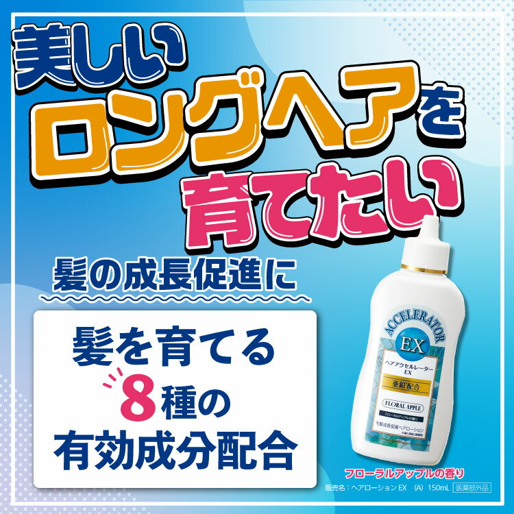 【送料無料】株式会社 加美乃素本舗　ヘアアクセルレーターEX プルメリアの香り　150ml【医薬部外品】 ＜早く髪を伸ばしたい　亜鉛配合＞【RCP】【△】