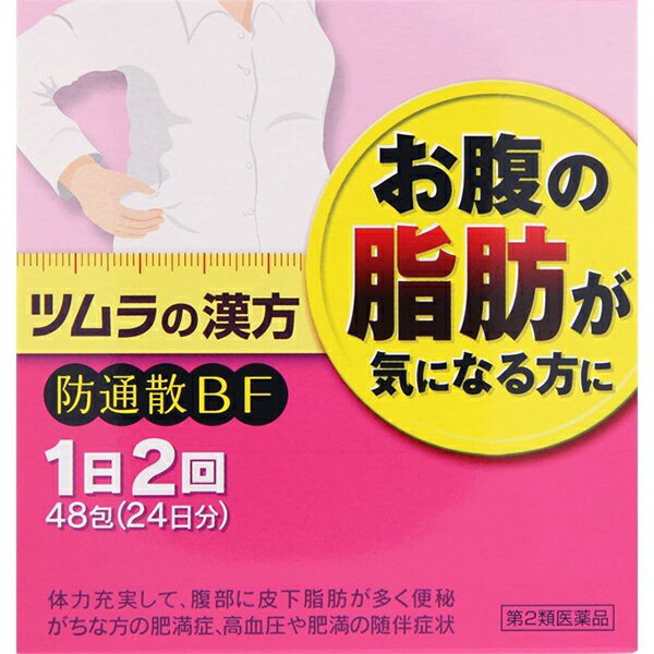 おまけつき【あす楽15時まで】【第2類医薬品】【本日楽天ポイント5倍相当】★ナイシトールより1日単価が割安！防風通聖散製剤ツムラ(62)防風通聖散防通散エキスBF顆粒48包×1個【おまけ付き♪】【RCP】【北海道・沖縄は別途送料必要】