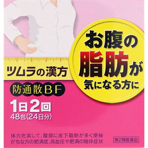 【あす楽15時まで】【第2類医薬品】【本日楽天ポイント5倍相当】ツムラ　 (62)防風通聖散　防通散エキスBF顆粒48包×1個【おまけ付き♪】【お一人様1個限り】＜ナイシトールより1日単価が割安！防風通聖散製剤＞【北海道・沖縄は別途送料必要】