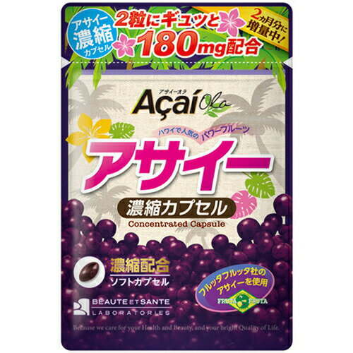 【本日楽天ポイント5倍相当】【送料無料】株式会社ウェルネスジャパンアサイー 濃縮カプセル 2ヶ月分 120粒【△】【CP…