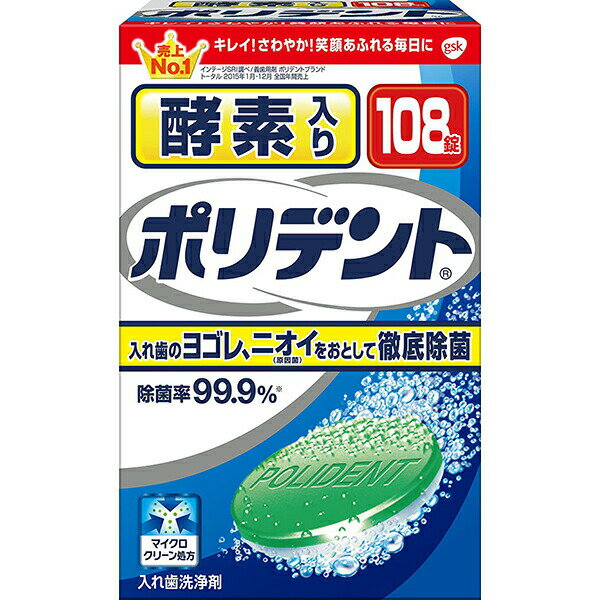 【本日楽天ポイント5倍相当】【送料無料】グラクソ・スミスクライン・コンシューマー・ヘルスケア・ジャパン株式会社酵素入りポリデント 108錠【△】