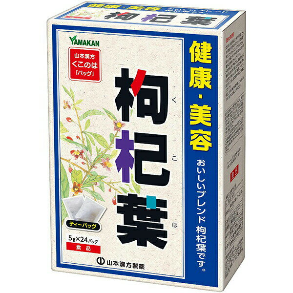 ■製品特徴おいしいブレンドの枸杞葉です。■内容量5g×24包■原材料枸杞葉、ウーロン茶、カンゾウ■栄養成分表示（1杯100ml（茶葉1．67g）当たり）エネルギー2kcaL、たんぱく質0．1g、脂質0．0g、炭水化物0．5g、ナトリウム43mg■使用方法お水の量はお好みにより、加減してください。本品は食品ですので、いつお召し上がりいただいても結構です。やかんで煮だす場合やかんで煮だす場合水又は沸騰したお湯、約200cc〜400ccの中へ1バッグを入れ、約3分〜5分間充分に煮出し、お飲みください。バッグを入れたままにしておきますと、濃くなる場合には、バッグを取り除いてください。アイスの場合アイスの場合上記のとおり煮だした後、湯ざましをして、ペットボトル又はウォーターポットに入れ替え、冷蔵庫で冷やしてお飲みください。キュウスの場合キュウスの場合ご使用中の急須に1袋をポンと入れ、お飲みいただく量のお湯を入れてお飲みください。濃いめをお好みの方はゆっくり、薄めをお好みの方は手早く茶碗へ給湯してください。■注意事項○ 開封後はお早めにご使用ください。○ 本品は食品ですが、必要以上に大量に摂ることを避けてください。○ 薬の服用中又は、通院中、妊娠中、授乳中の方は、お医者様にご相談ください。○ 体調不良時、食品アレルギーの方は、お飲みにならないでください。○ 万一からだに変調がでましたら、直ちに、ご使用を中止してください。○ 天然の原料ですので、色、風味が変化する場合がありますが、品質には問題ありません。○ 小児の手の届かない所へ保管してください。○ 食生活は、主食、主菜、副菜を基本に、食事のバランスを。※ティーバッグの包装紙は食品衛生基準の合格品を使用しています。煮出した時間や、お湯の量、火力により、お茶の色や風味に多少のバラツキがでることがございますので、ご了承ください。また、そのまま放置しておきますと、特に夏期には、腐敗することがありますので、当日中にご使用ください。残りは冷蔵庫に保存ください。ティーバッグの材質は、風味をよくだすために薄い材質を使用しておりますので、バッグ中の原材料の微粉が漏れて内袋に付着する場合がありますが、品質には問題がありませんので、ご安心してご使用ください。【お問い合わせ先】こちらの商品につきましての質問や相談は、当店(ドラッグピュア）または下記へお願いします。山本漢方製薬株式会社〒485-0035 愛知県小牧市多気東町157番地電話：0568-73-3131月曜から金曜の9:00&#12316;17:00（土、日、祝日を除く）広告文責：株式会社ドラッグピュア作成：202009AY神戸市北区鈴蘭台北町1丁目1-11-103TEL:0120-093-849製造販売：山本漢方製薬株式会社区分：食品・日本製文責：登録販売者 松田誠司■ 関連商品お茶関連商品山本漢方製薬株式会社お取り扱い商品